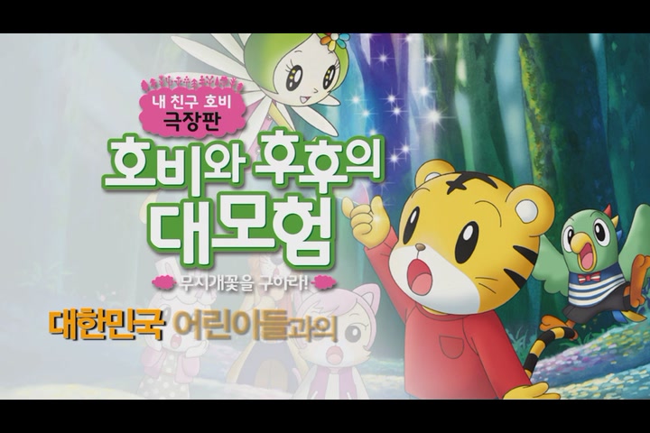 호비와 후후의 대모험: 무지개꽃을 구하라[기타]