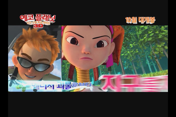 에코 플래닛 3D : 지구 구출 특급 대작전[예고편]