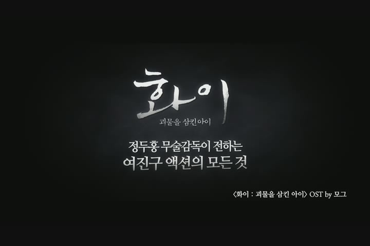 화이 : 괴물을 삼킨 아이[기타]