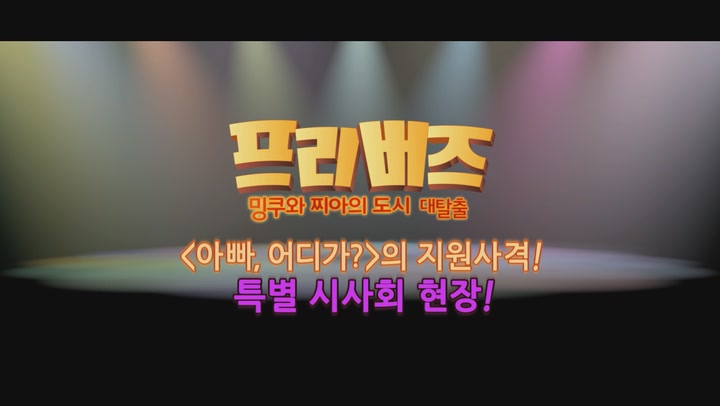 프리버즈: 밍쿠와 찌아의 도시 대탈출[기타]