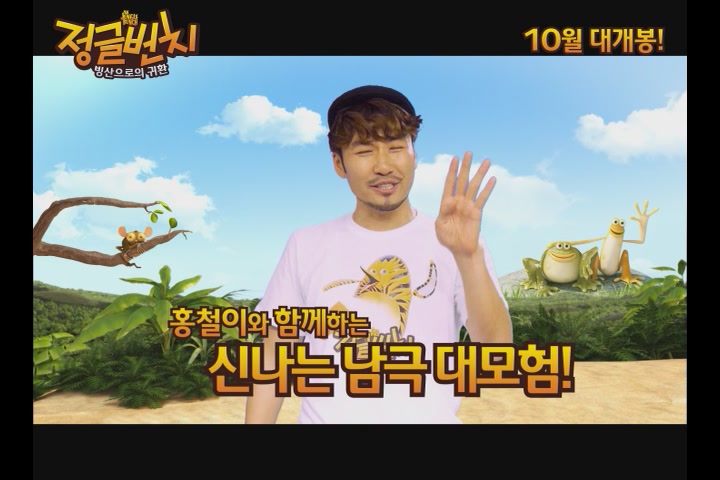정글번치: 빙산으로의 귀환[기타]