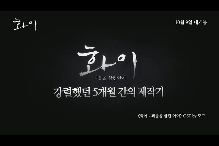 화이 : 괴물을 삼킨 아이[메이킹]