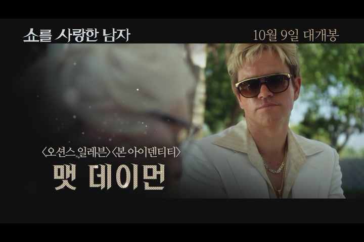 쇼를 사랑한 남자[예고편]