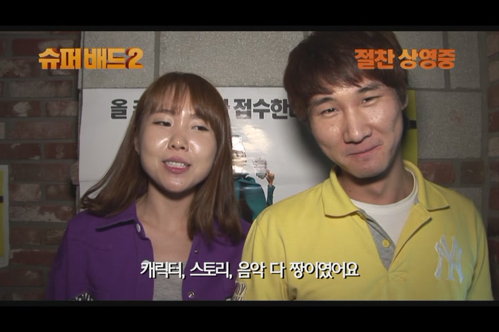 슈퍼배드 2[기타]