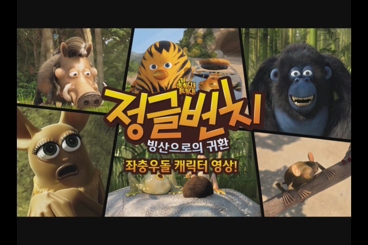 정글번치: 빙산으로의 귀환[기타]