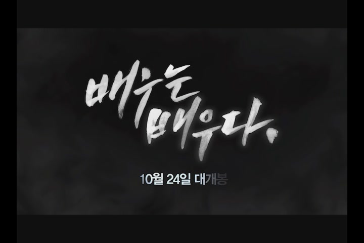 배우는 배우다[기타]