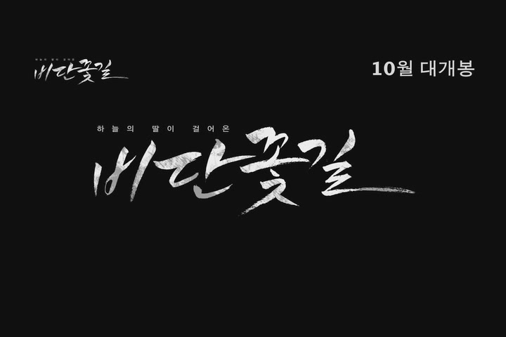 비단꽃길[예고편]