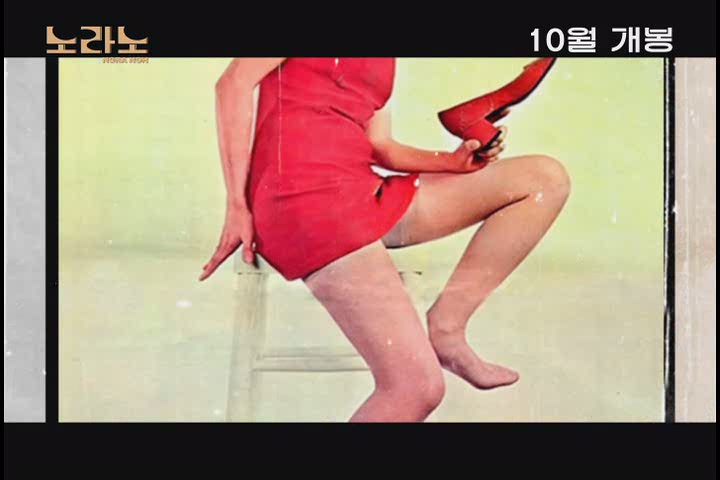 노라노[예고편]