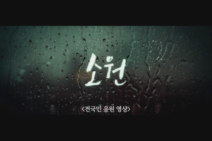 소원[기타]