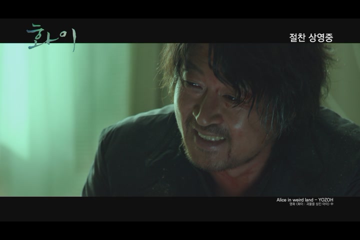 화이 : 괴물을 삼킨 아이[뮤직비디오]