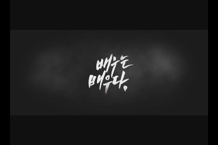 배우는 배우다[기타]