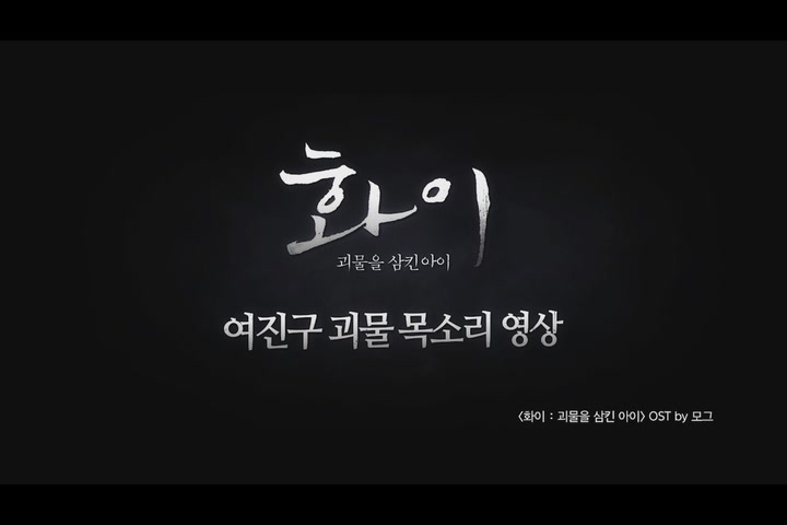 화이 : 괴물을 삼킨 아이[기타]