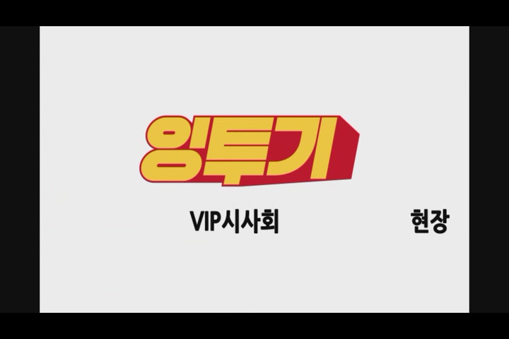 잉투기[예고편]