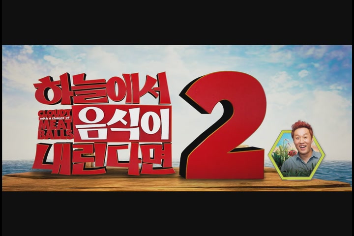 하늘에서 음식이 내린다면 2[뮤직비디오]