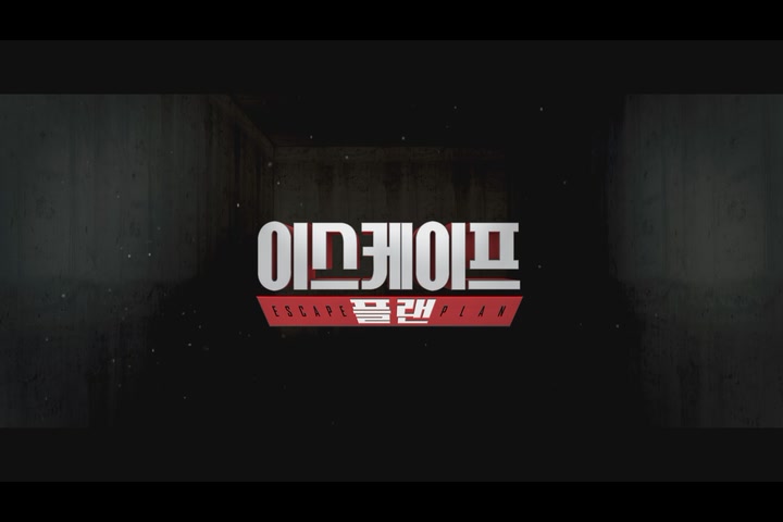 이스케이프 플랜[예고편]