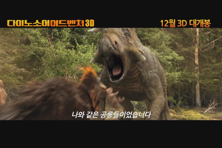 다이노소어 어드벤처 3D[예고편]