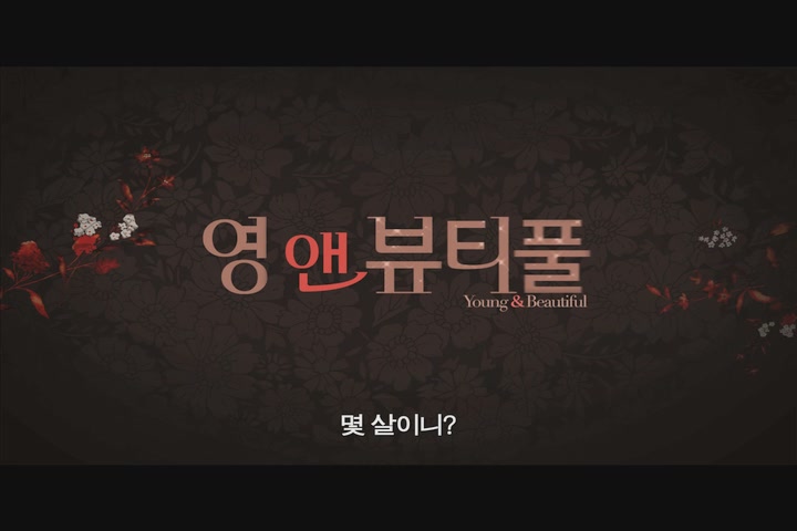 영 앤 뷰티풀[예고편]