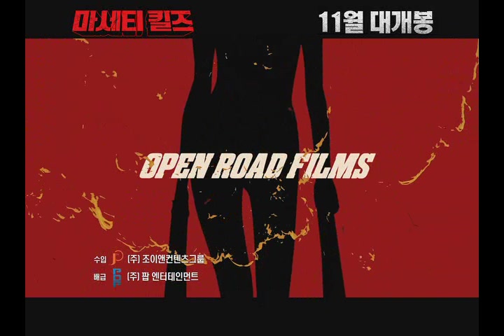 마세티 킬즈[예고편]