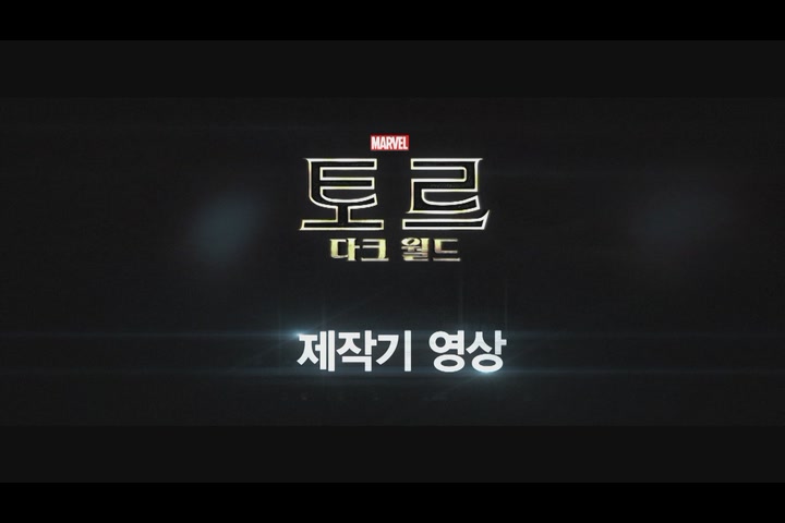 토르 : 다크 월드[기타]