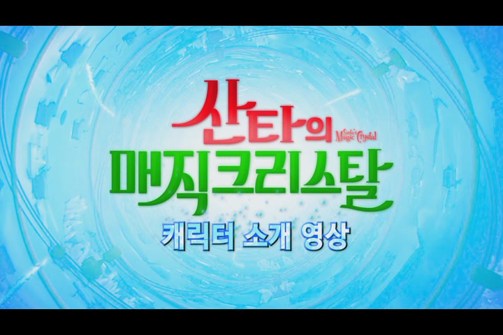 산타의 매직 크리스탈[기타]