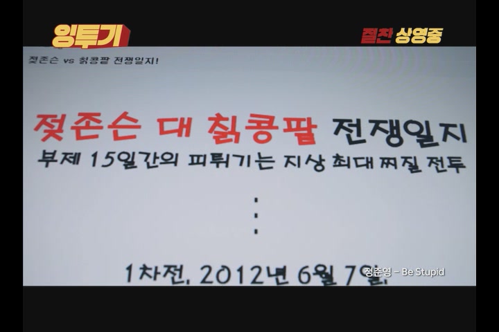 잉투기[뮤직비디오]