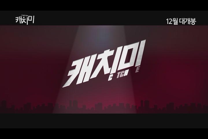 캐치미[예고편]