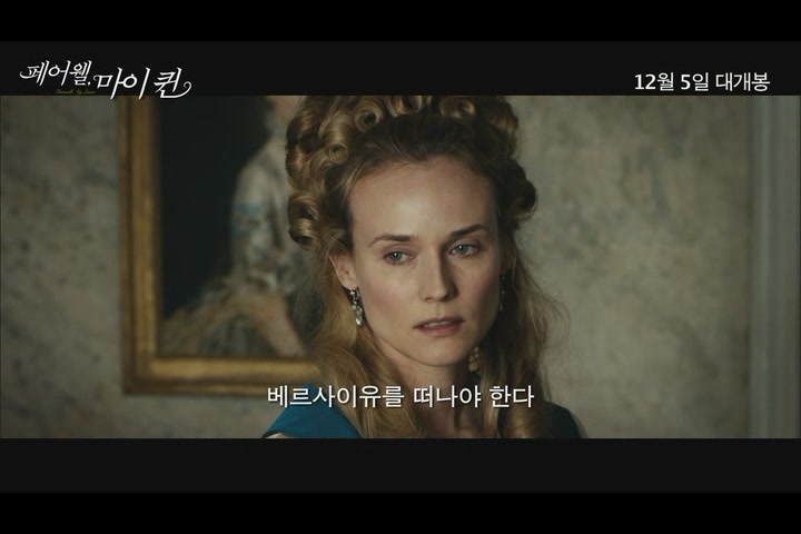 페어웰, 마이퀸[예고편]