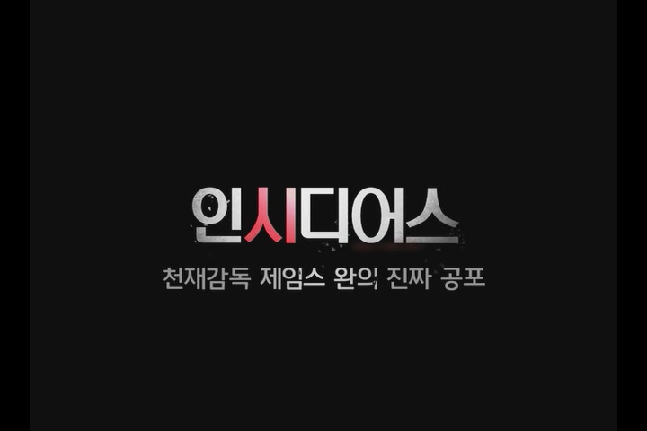인시디어스: 두번째 집[기타]