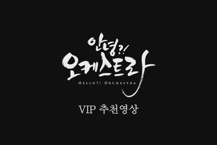 안녕?! 오케스트라[기타]