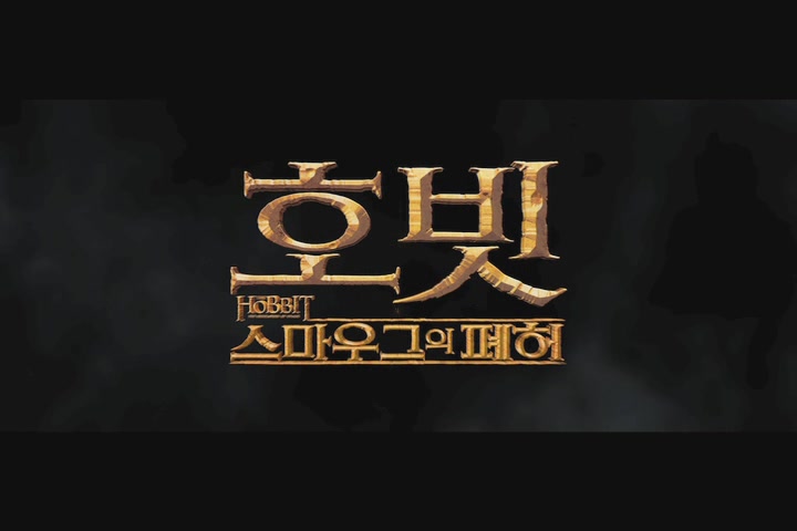 호빗 : 스마우그의 폐허[예고편]