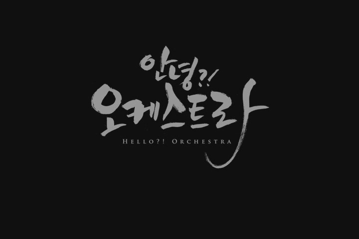 안녕?! 오케스트라[기타]