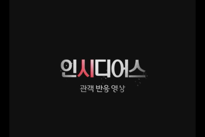 인시디어스: 두번째 집[기타]