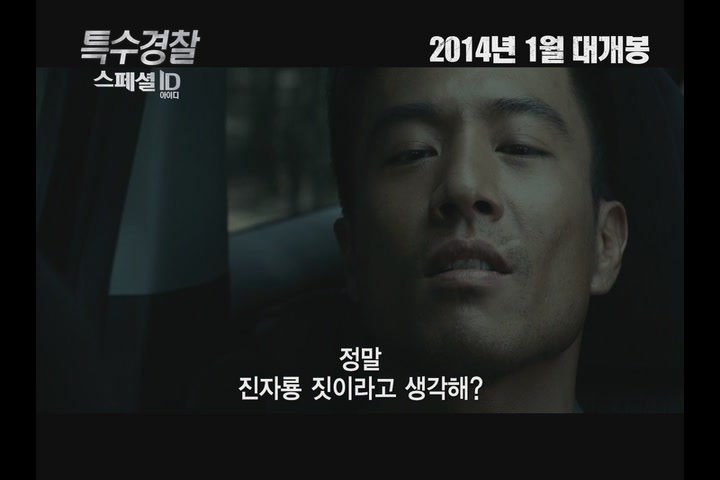 특수경찰: 스페셜 ID[예고편]