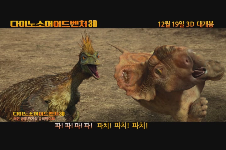 다이노소어 어드벤처 3D[뮤직비디오]