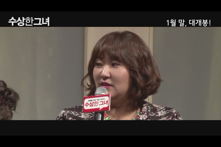 수상한 그녀[제작보고회]