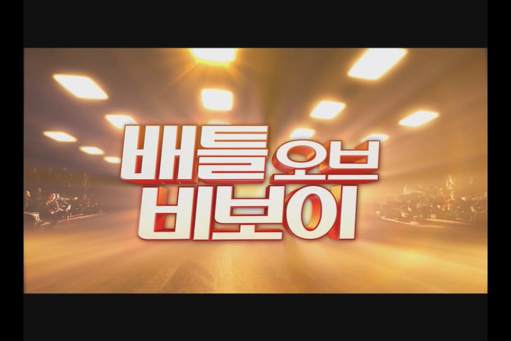 배틀 오브 비보이[기타]