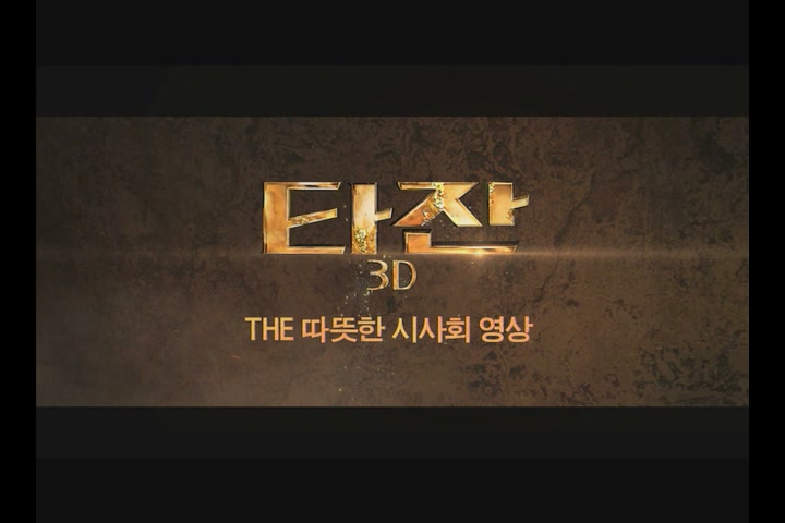 타잔 3D[기타]