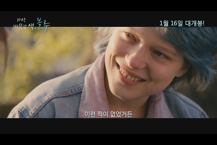 가장 따뜻한 색, 블루[예고편]