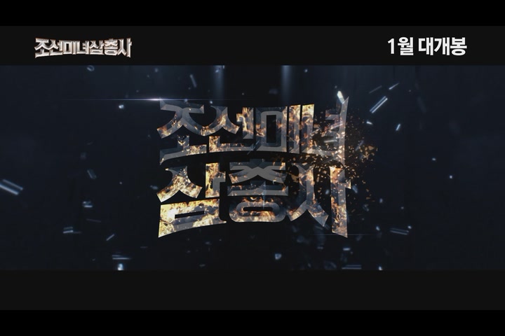 조선 미녀 삼총사[예고편]