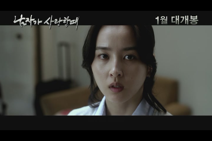 남자가 사랑할 때[예고편]
