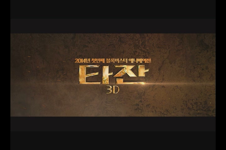 타잔 3D[예고편]