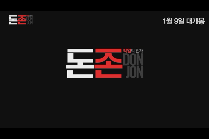 돈 존[기타]
