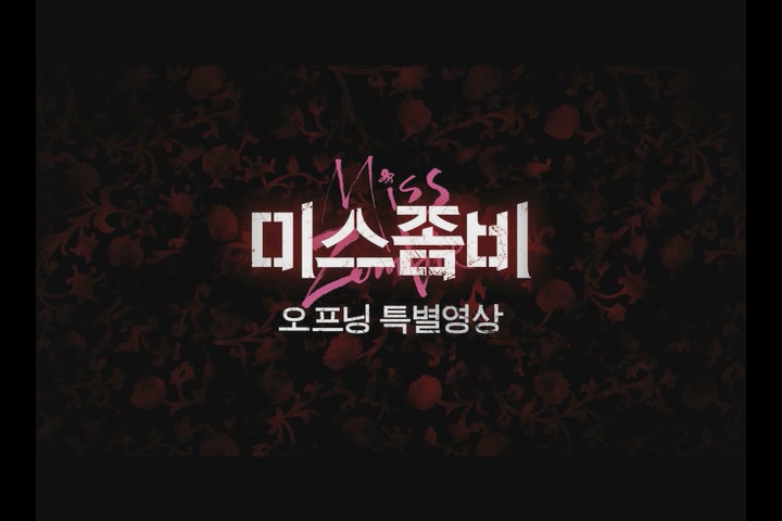 미스 좀비[기타]