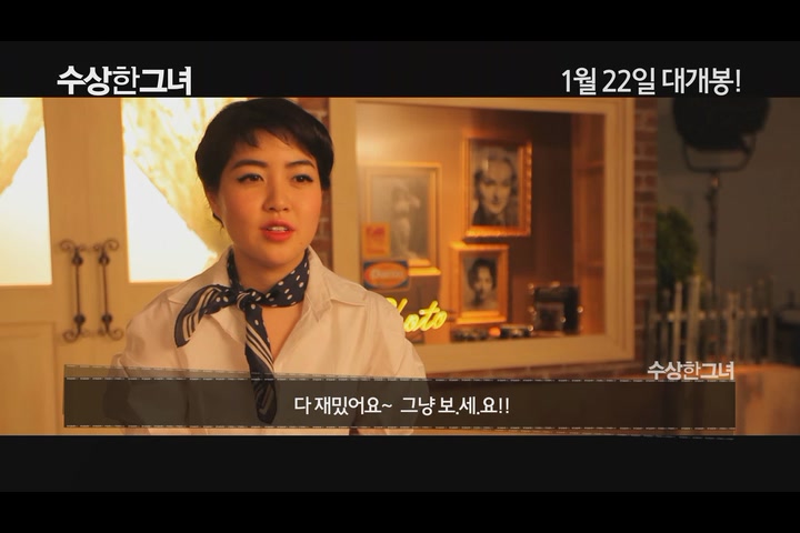 수상한 그녀[메이킹]