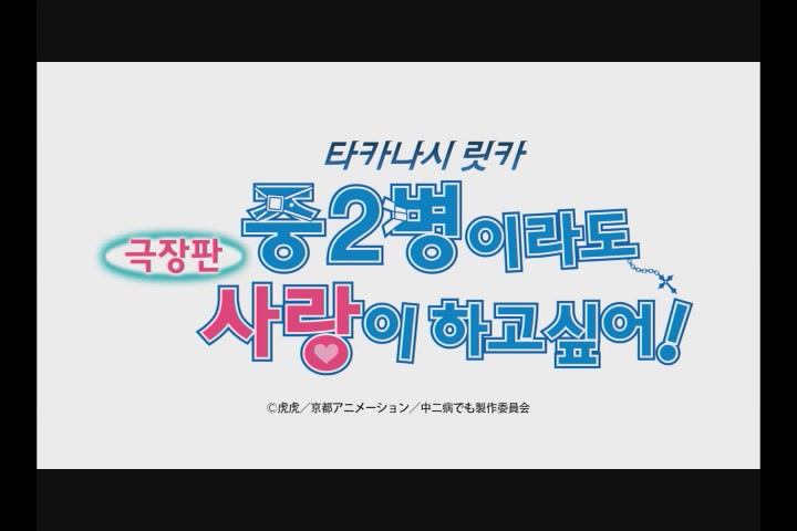 중2병이라도 사랑이 하고 싶어! 극장판[예고편]