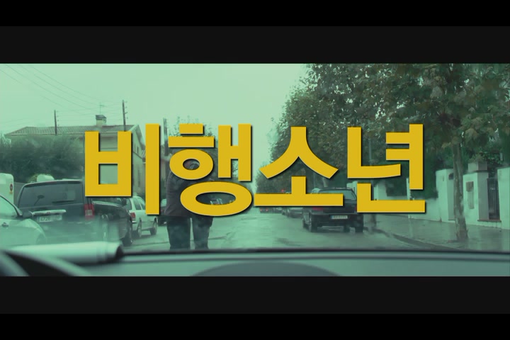 비행소년[예고편]
