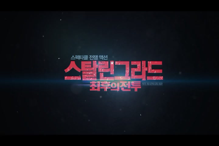 스탈린 그라드[예고편]