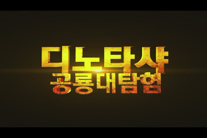 디노타샤:공룡대탐험 [예고편]