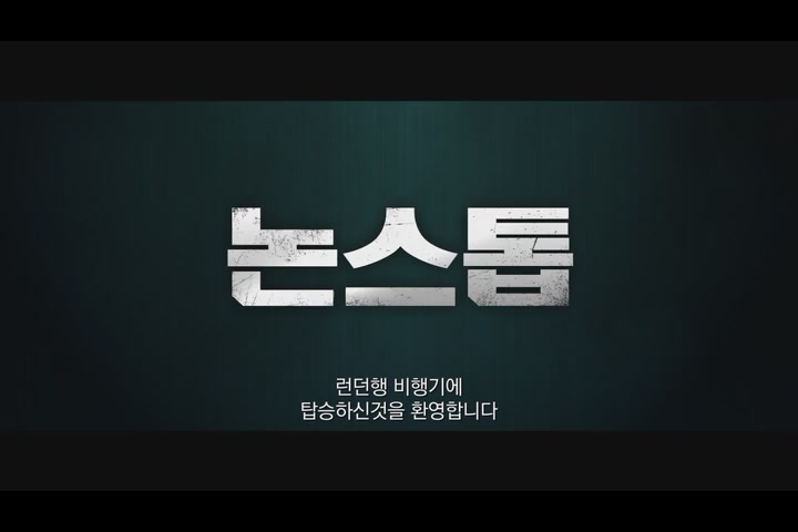 논스톱[예고편]