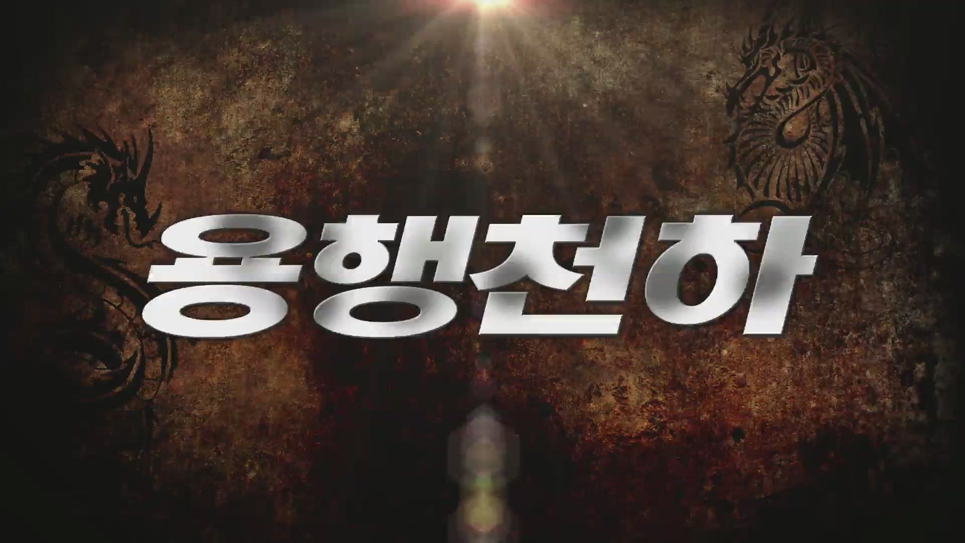 용행천하[예고편]